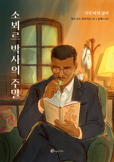 소뵈르 박사의 주말(반올림 66)