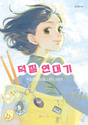 덕질 연대기(반올림 67)
