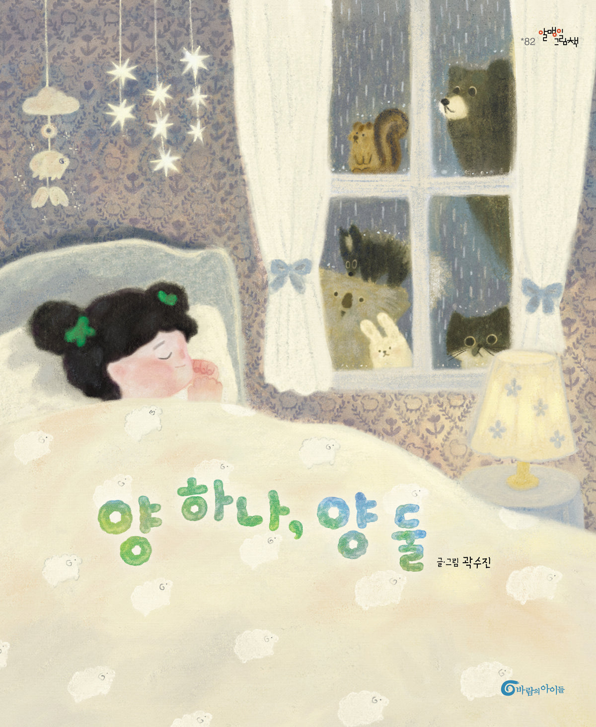 양 하나, 양 둘(알맹이그림책 82)(양장본 Hardcover)