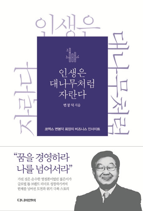 인생은 대나무처럼 자란다
