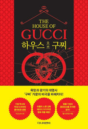 하우스 오브 구찌(The House of Gucci)(양장본 Hardcover)