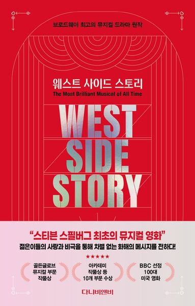 웨스트 사이드 스토리