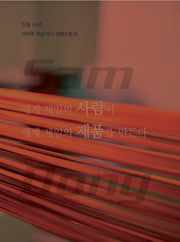 세계 제일의 사람이 세계 제일의 제품을 만든다(양장본 Hardcover)