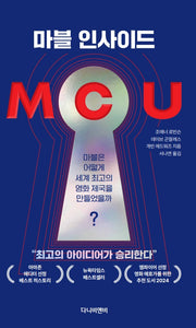 MCU: 마블 인사이드