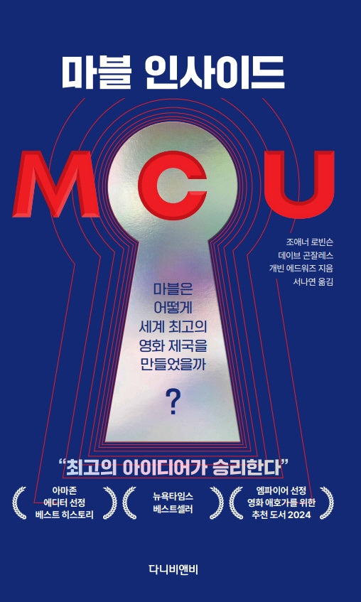MCU: 마블 인사이드