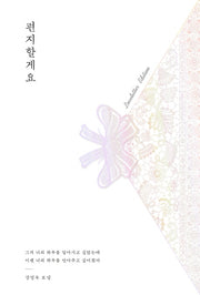 편지할게요(러브레터 에디션)