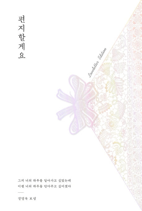 편지할게요(러브레터 에디션)