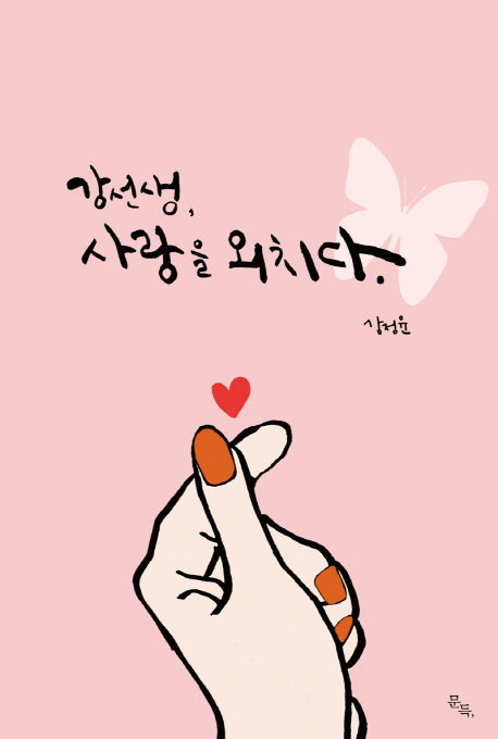 강선생, 사랑을 외치다