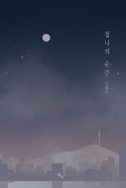 찰나의 순간