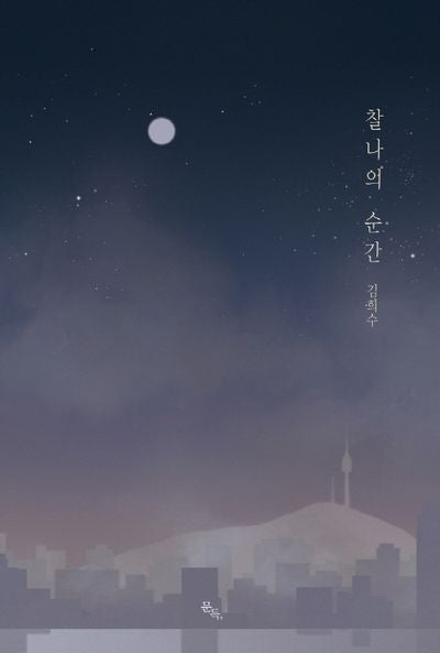 찰나의 순간