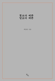 꽃보다 예쁜 달보다 예쁜