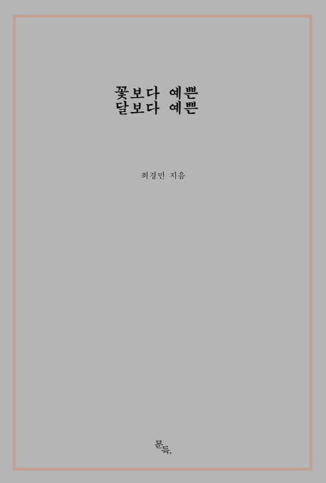꽃보다 예쁜 달보다 예쁜