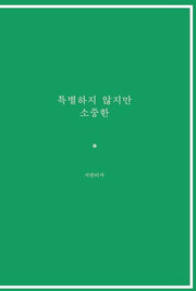 특별하지 않지만 소중한