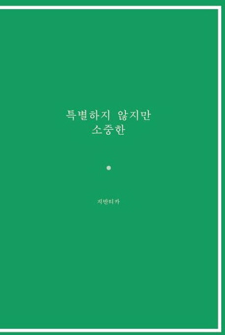 특별하지 않지만 소중한