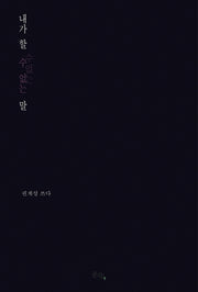 내가 할 수 없는 말