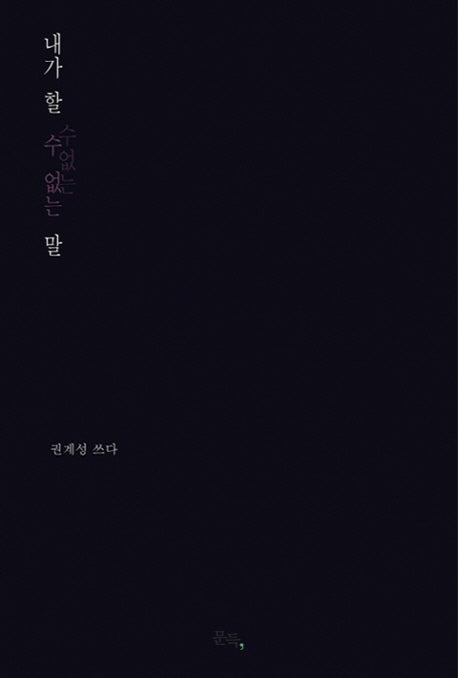 내가 할 수 없는 말