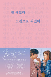 참 애썼다 그것으로 되었다(10만부 판매 기념 한정판)