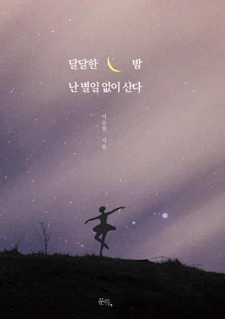 달달한 밤 난 별일 없이 산다