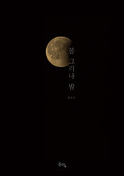 봄 그러나 밤