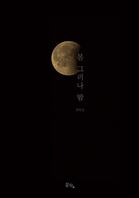 봄 그러나 밤