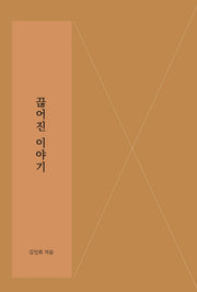 끊어진 이야기
