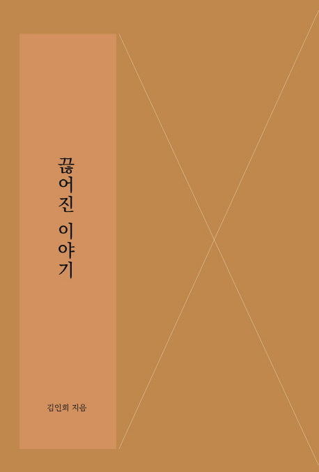 끊어진 이야기