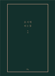 음지에 피는 꽃