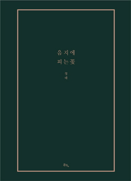 음지에 피는 꽃