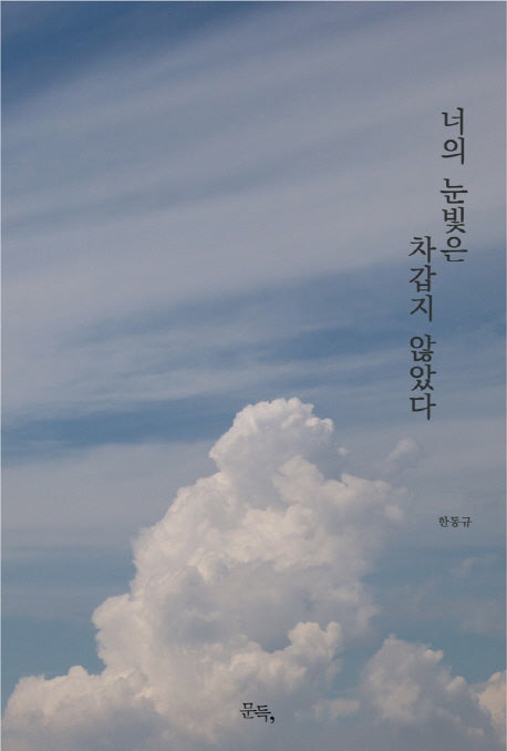 너의 눈빛은 차갑지 않았다