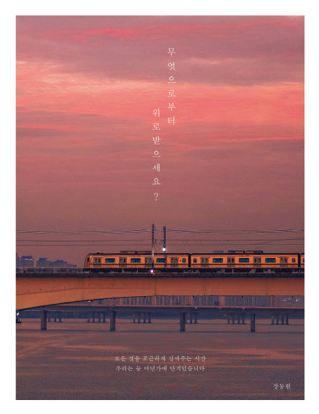 무엇으로부터 위로받으세요?
