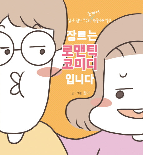 장르는 로맨틱 코미디입니다