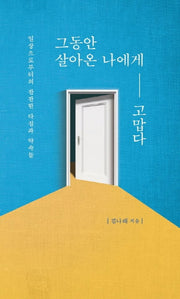 그동안 살아온 나에게 고맙다
