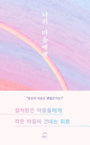 나의 마음에게