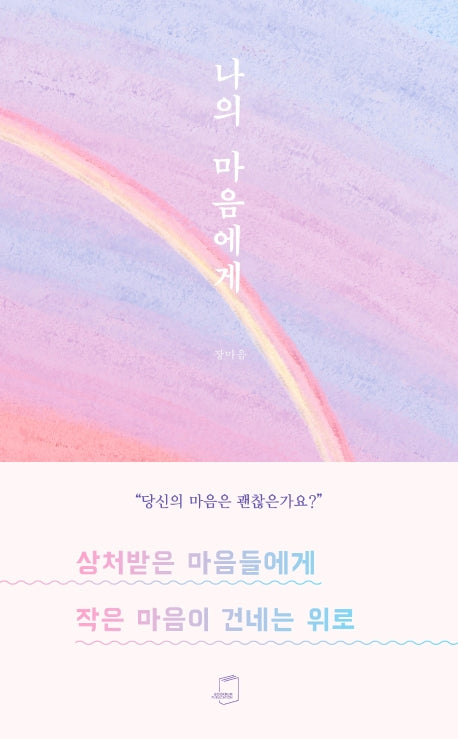 나의 마음에게