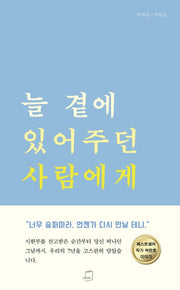 늘 곁에 있어주던 사람에게