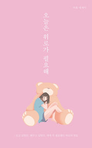 오늘은 위로가 필요해