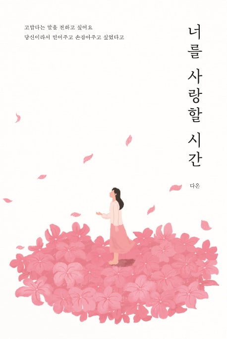 너를 사랑할 시간