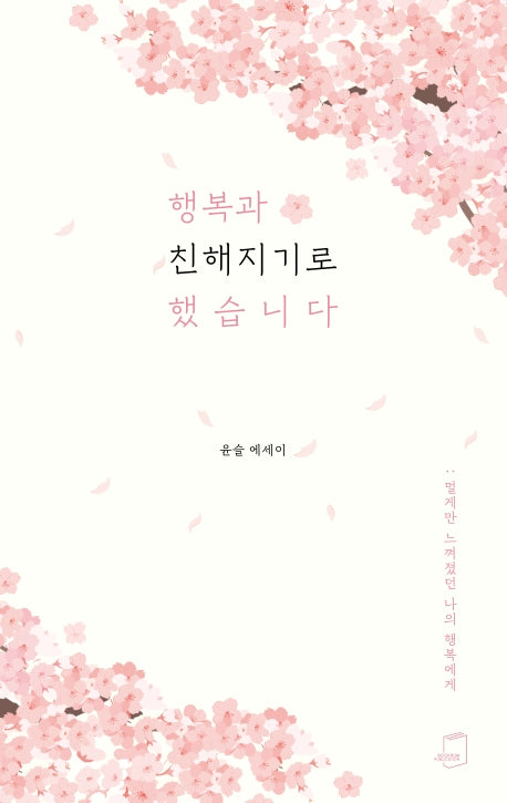 행복과 친해지기로 했습니다