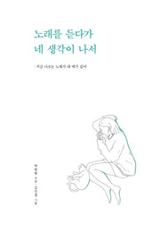 노래를 듣다가 네 생각이 나서