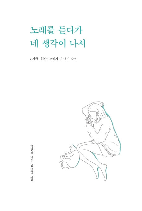 노래를 듣다가 네 생각이 나서