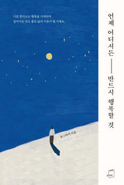 언제 어디서든 반드시 행복할 것