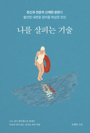 나를 살피는 기술