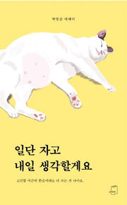 일단 자고 내일 생각할게요