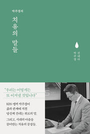 박주경의 치유의 말들