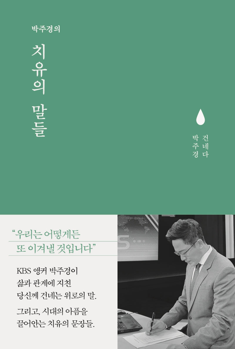 박주경의 치유의 말들