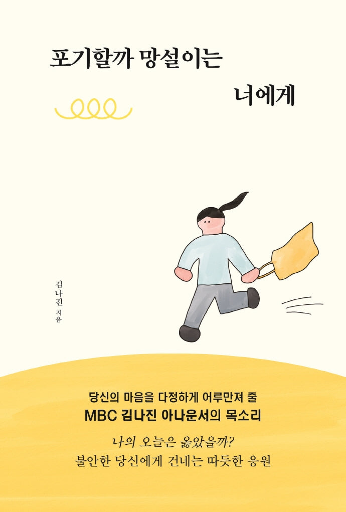 포기할까 망설이는 너에게