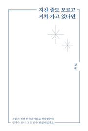 지친 줄도 모르고 지쳐 가고 있다면