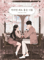 바라만 봐도 좋은 너를
