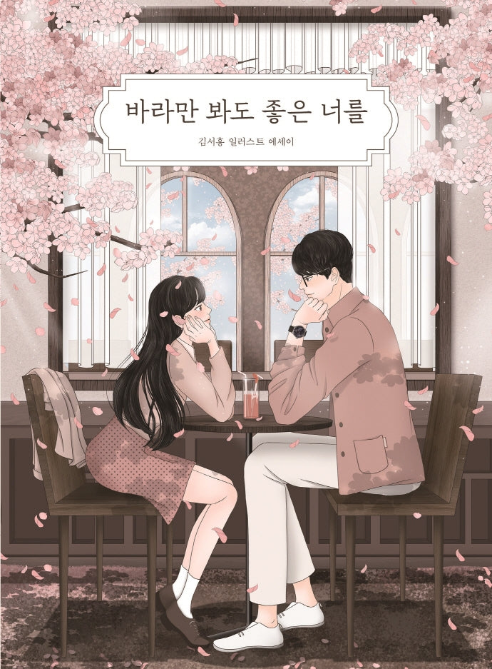 바라만 봐도 좋은 너를