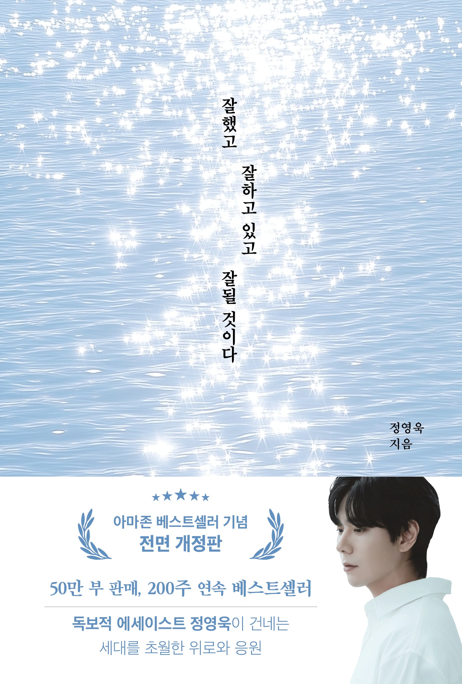 잘했고 잘하고 있고 잘될 것이다(50만부 기념)(전면개정판)
